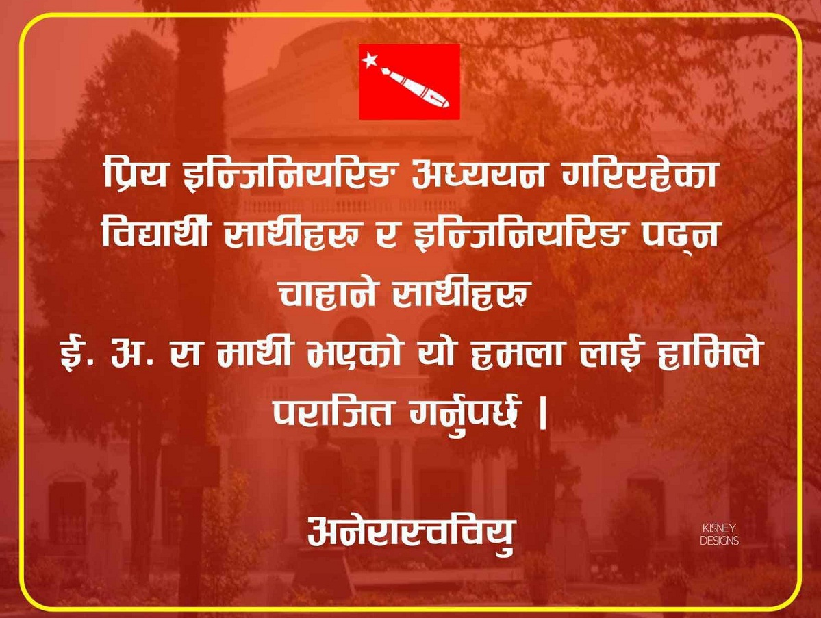 शुल्कवृद्धि पूर्ण रुपमा खारेज नहुन्जेल आन्दोलन जारी राख्‍ने अनेरास्ववियुकाे घाेषणा